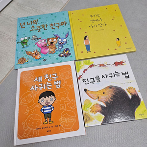 어린이 동화책 (친구 관련) 4권 판매합니다.