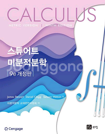 스튜어트 미분적분학 9e 개정판--0