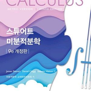 스튜어트 미분적분학 9e 개정판