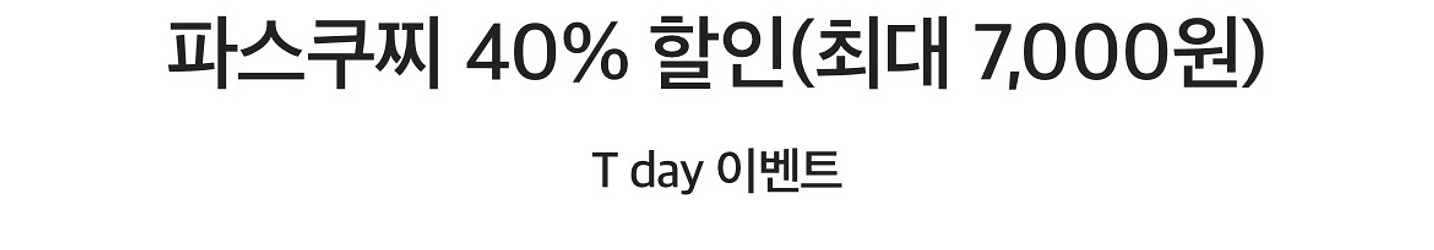 파스쿠찌 40% 할인(최대 7,000원)--0