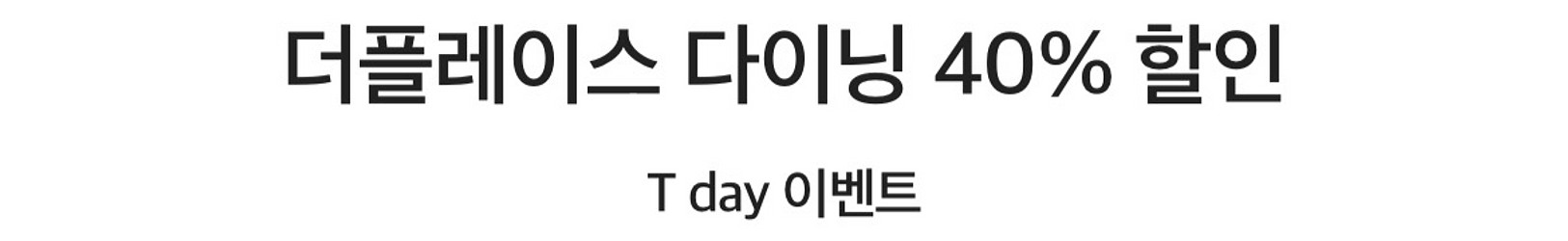 더플레이스 다이닝 40% 할인--0