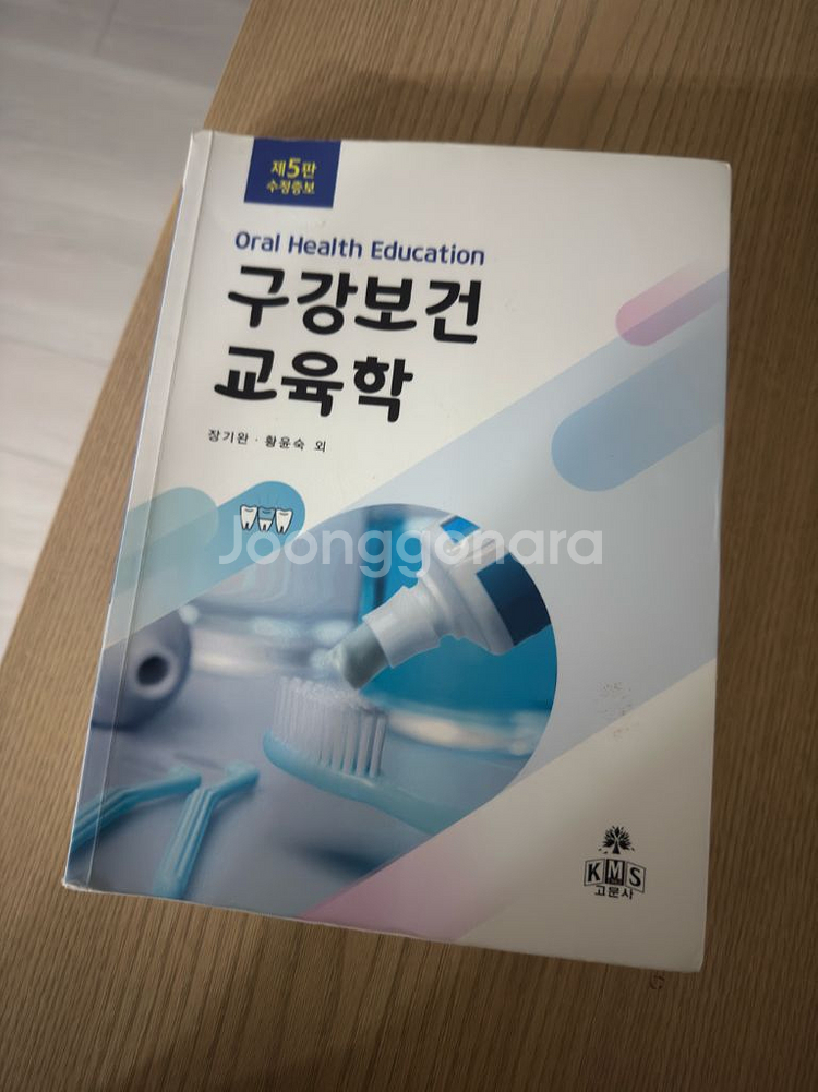 치위생과 교재 구강보건교육학 제5판 고문사 판매해요--1
