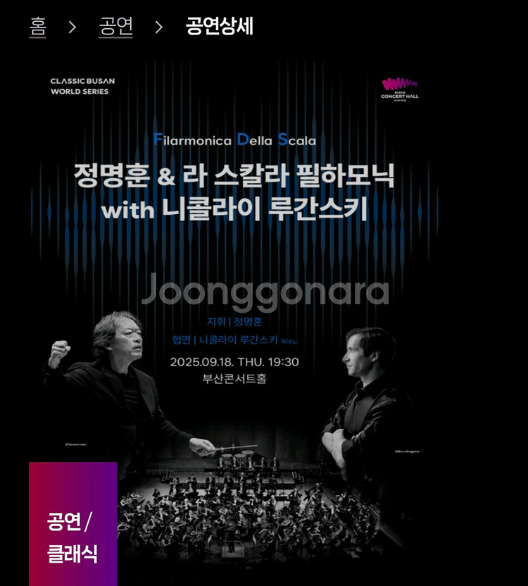 부산콘서트홀 라스칼라 필하모닉 정명훈--0