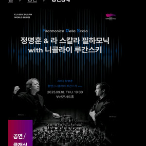 부산콘서트홀 라스칼라 필하모닉 정명훈