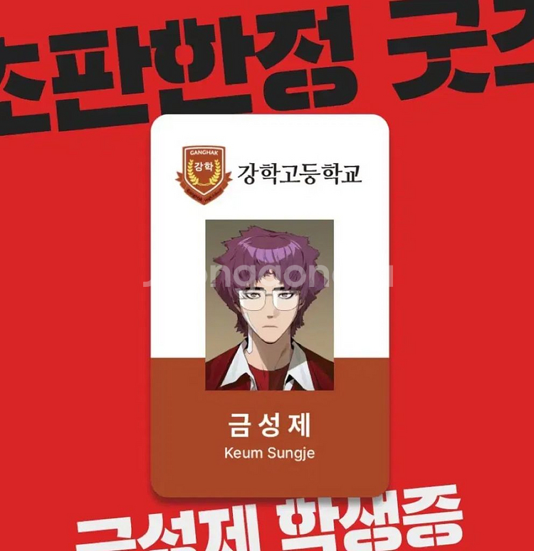약한영웅 금성제 학생증 구합니다--0