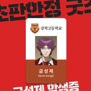 약한영웅 금성제 학생증 구합니다