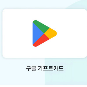 구글 기프트카드10만 (한개입니다) 업자x