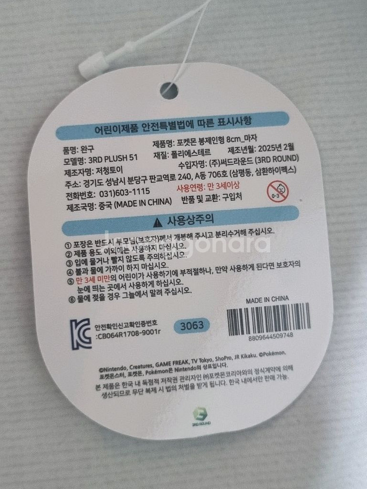 포켓몬스터 마자 8cm 플러시 인형--5