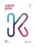 소방안전1급 강습 교재 2권 및 문제집 한개팝니다.--0