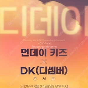 먼데이키즈 디셈버 콘서트 구해요
