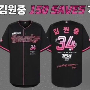 김원중 150세이브 유니폼 구해요
