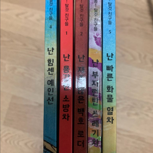웅진북클럽 출동 탈것친구들 5권