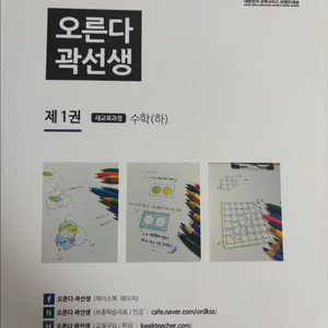 오른다 곽선생 제1권 수학(하)(배송비 포함)