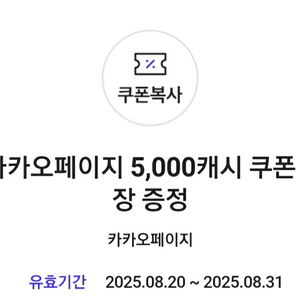 카카오페이지 5000캐시 쿠폰