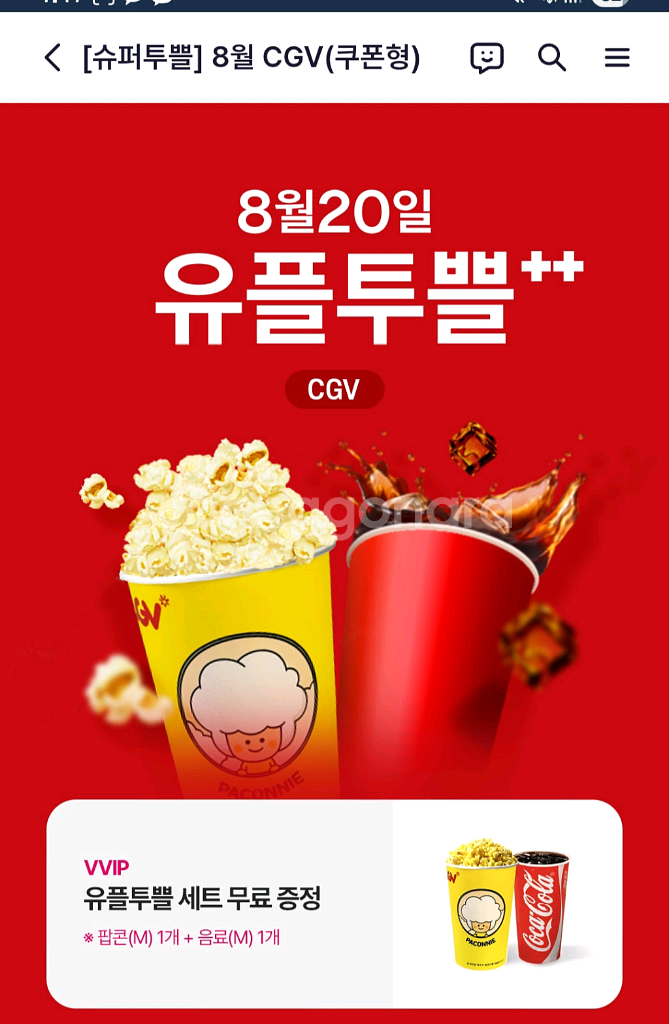 cgv 팝콘m1개+음료m1개--0