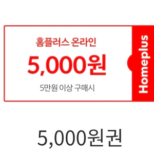 홈플러스 온라인 5천원 할인권