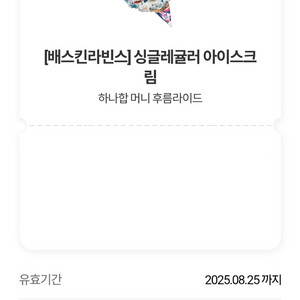 베스킨라빈스 싱글레귤러
