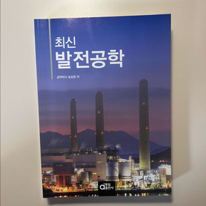 (새상품) 최신 발전공학 동일출판사