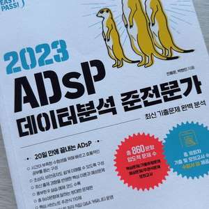 ADsP 데이터분석 준전문가 교재
