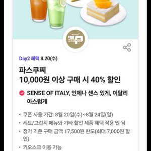 파스쿠찌 40% 할인쿠폰,500원에 팔아요