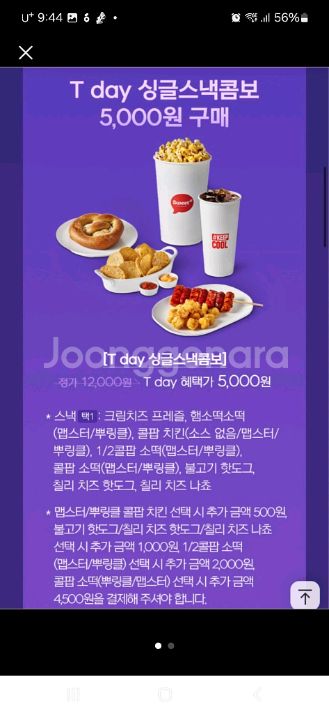 롯데시네마 싱글스낵콤보쿠폰, 500원에 팔아요--0