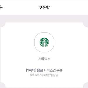 스타벅스 음료 사이즈업 쿠폰 300원 (사이렌오더전용)