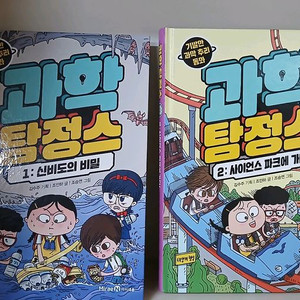 과학탐정스2권 외