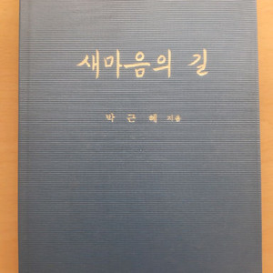 박근혜 전 대통령의 <새마음의 길>