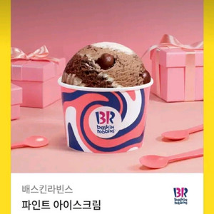 배스킨라빈스 파인트 기프티콘