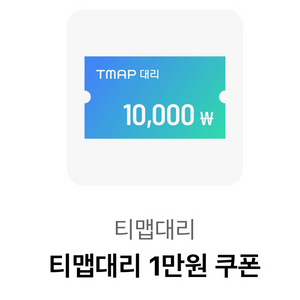 티맵대리 1만원 쿠폰