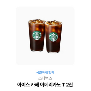 스타벅스 아이스 카페 아메리카노 T 2잔
