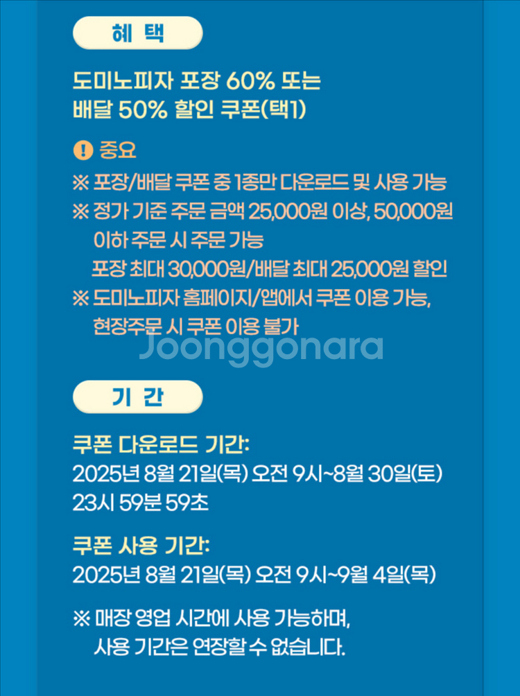 도미노피자 포장60% or 배달50% 할인쿠폰 택1--1