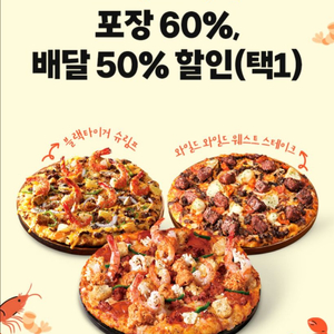도미노피자 포장60% or 배달50% 할인쿠폰 택1