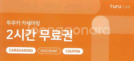 투루카 카셰어링 2시간 무료쿠폰--0