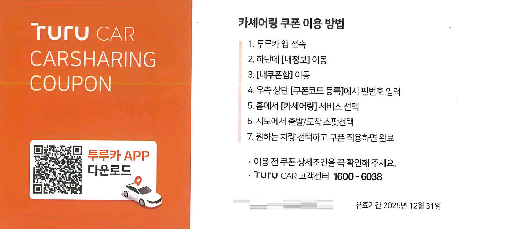 투루카 카셰어링 2시간 무료쿠폰--1