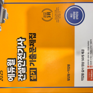 2025 에듀윌 건설안전기사 실기