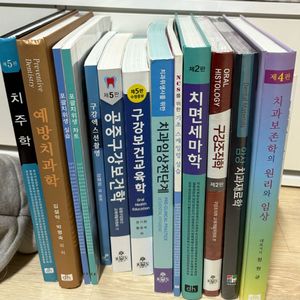 치위생사 국가고시 문제집.교재