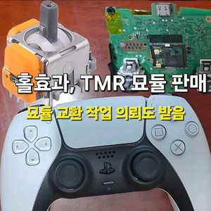 PS5 듀얼센스, 홀센서 TMR 판매, 대신 교체 가능