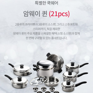 암웨이 퀸 쿡웨어 21피스 냄비세트 (미개봉 새상품)