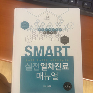SMART 실전일차진료 매뉴얼 2nd Edition