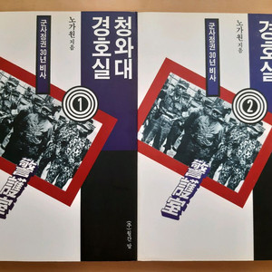 청와대 경호실 1, 2 (전2권)