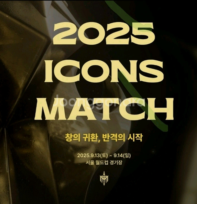 2025 아이콘 매치 프리미엄a 4연--0