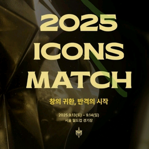 2025 아이콘 매치 프리미엄a 4연