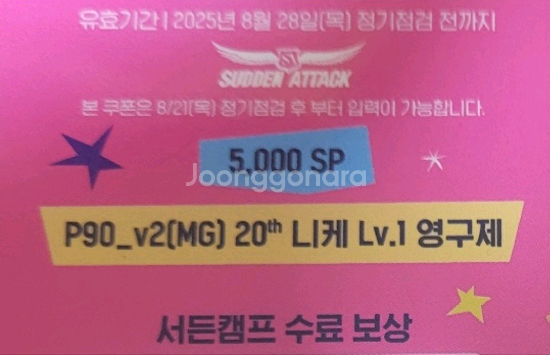 서든어택 서든캠프 수료보상쿠폰--0