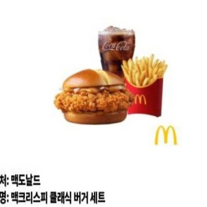 맥도날드 맥크리스피 클래식 버거 세트 기프티콘