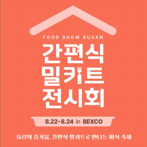 벡스코 간편식 밀키트 전시회 qr 코드