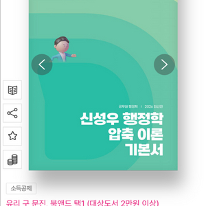 2026년 신성우 행정학 압축 이론 기본서