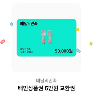 배민 5만원 상품권