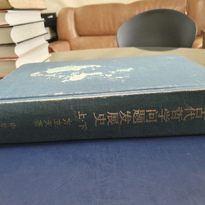 중국고대철학문제발전사(상책)