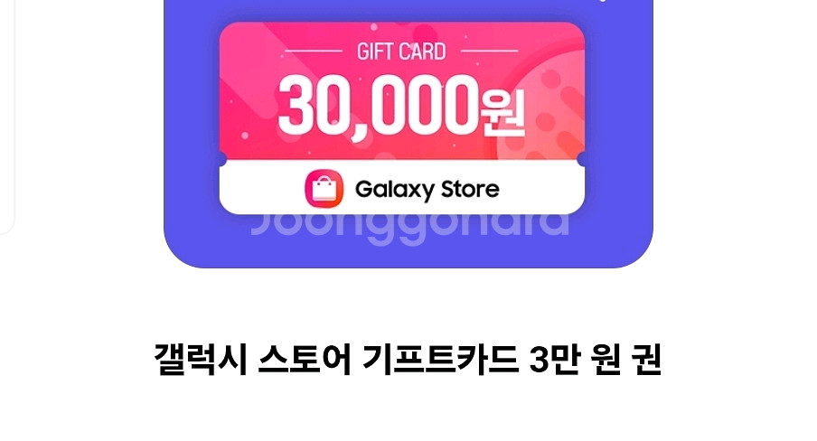 갤럭시스토어 기프트카드 3만원 권--0